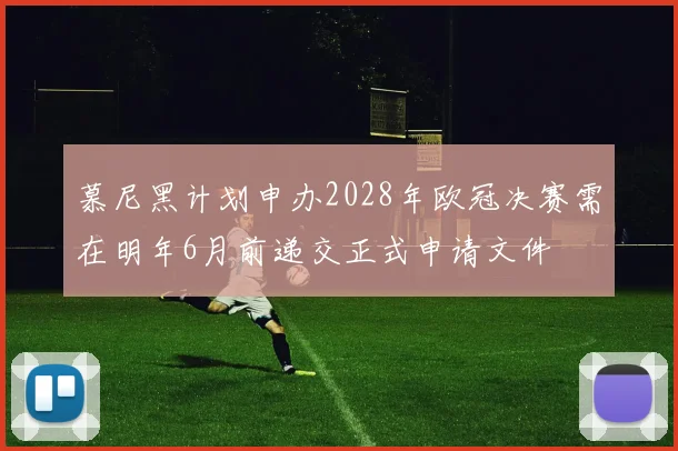 慕尼黑计划申办2028年欧冠决赛需在明年6月前递交正式申请文件