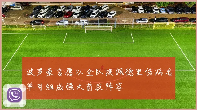 波罗豪言愿以全队换佩德里伤病名单可组成强大首发阵容