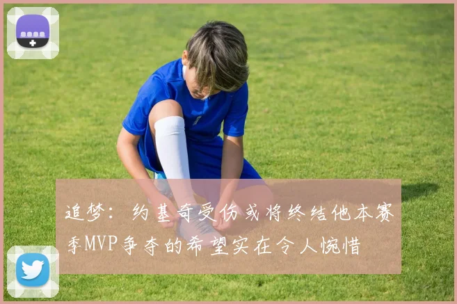 追梦：约基奇受伤或将终结他本赛季MVP争夺的希望实在令人惋惜