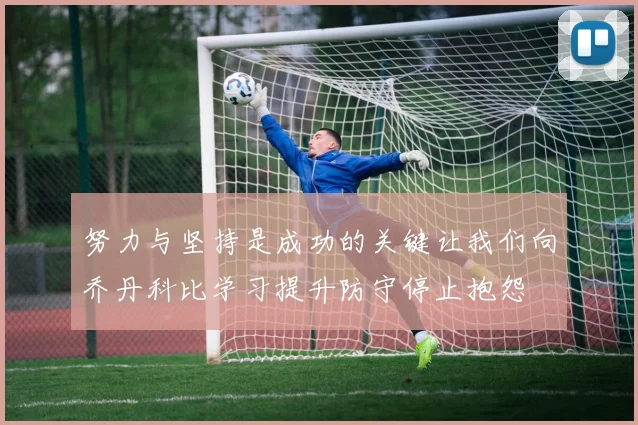 努力与坚持是成功的关键让我们向乔丹科比学习提升防守停止抱怨