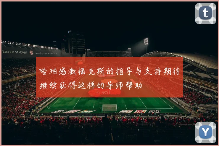哈珀感激福克斯的指导与支持期待继续获得这样的导师帮助