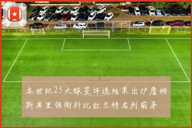 本世纪25大球星评选结果出炉詹姆斯库里领衔科比杜兰特名列前茅